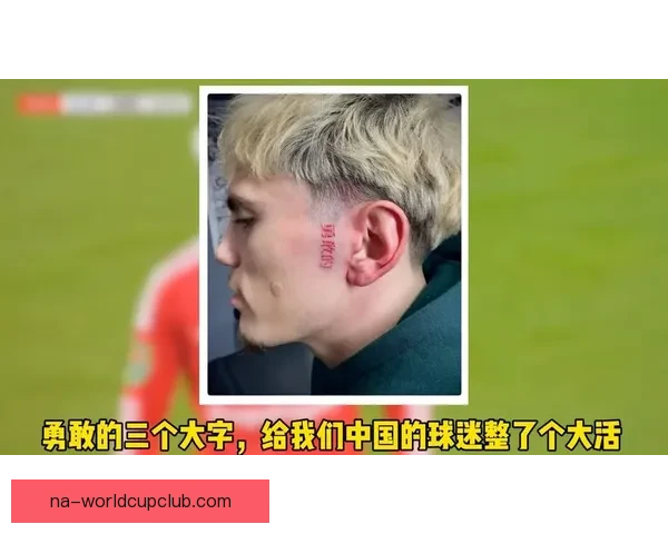 如何评价加纳乔晒新纹身鬓角中文勇敢的引热议审美文化碰撞与态度